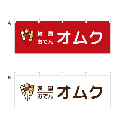 横断幕 オムク 韓国おでん KOREAおでん 選べるカラー テトロンポンジ ターポリン素材 S-4111-14