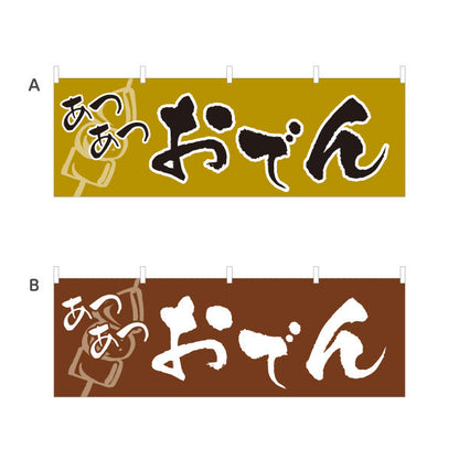 横断幕 あつあつおでん 選べるカラー テトロンポンジ ターポリン素材 S-4111-1