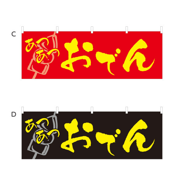 横断幕 あつあつおでん 選べるカラー テトロンポンジ ターポリン素材 S-4111-1