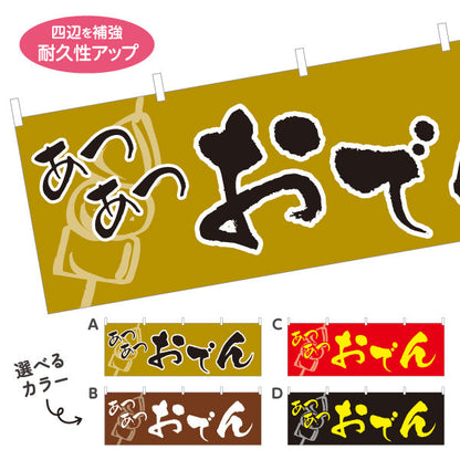 横断幕 あつあつおでん 選べるカラー テトロンポンジ ターポリン素材 S-4111-1