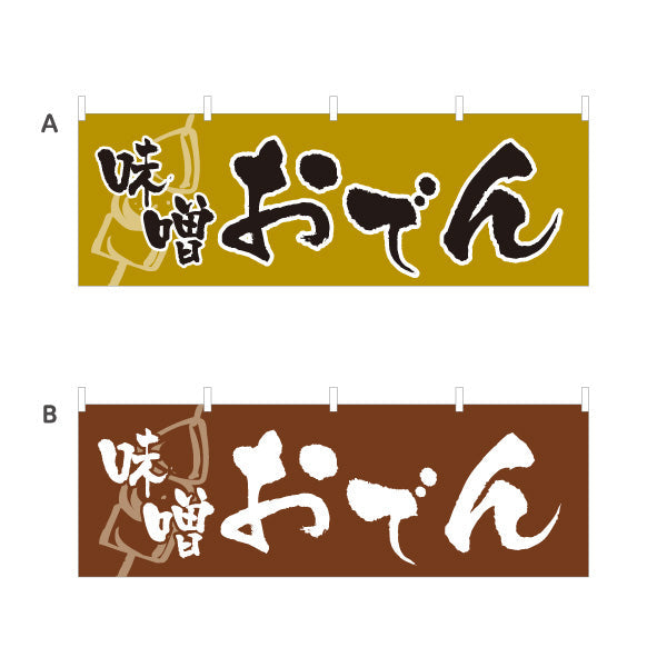横断幕 味噌おでん みそおでん 選べるカラー テトロンポンジ ターポリン素材 S-4111-5