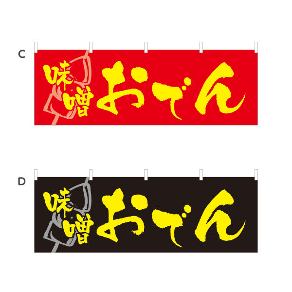 横断幕 味噌おでん みそおでん 選べるカラー テトロンポンジ ターポリン素材 S-4111-5