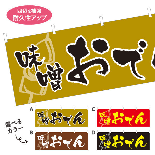 横断幕 味噌おでん みそおでん 選べるカラー テトロンポンジ ターポリン素材 S-4111-5