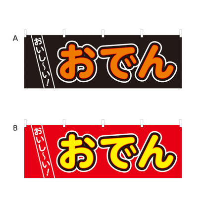横断幕 おいしいおでん 美味しいおでん 選べるカラー テトロンポンジ ターポリン素材 S-4111-9