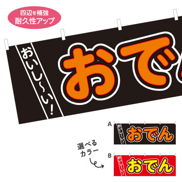 横断幕 おいしいおでん 美味しいおでん 選べるカラー テトロンポンジ ターポリン素材 S-4111-9