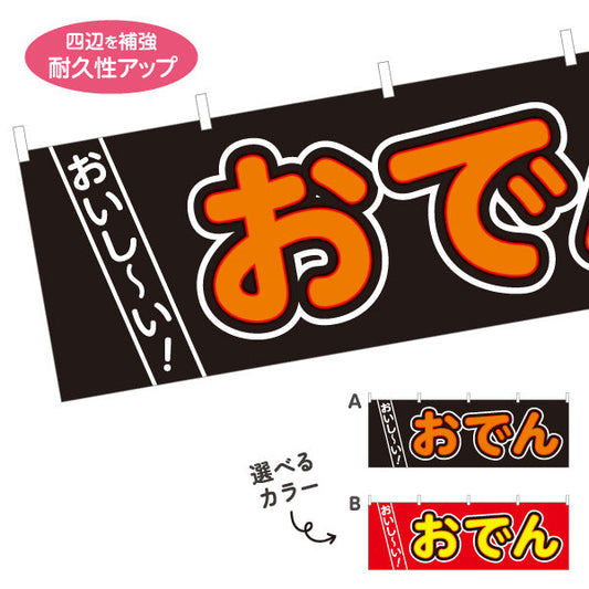横断幕 おいしいおでん 美味しいおでん 選べるカラー テトロンポンジ ターポリン素材 S-4111-9