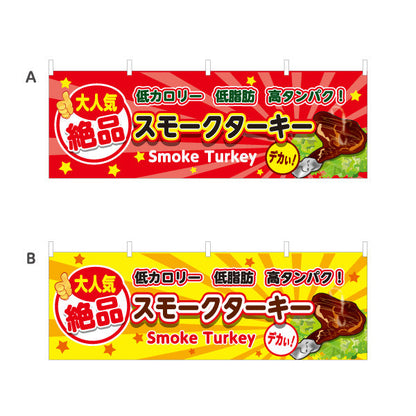 横断幕 スモークターキー(ターキースモーク) 大人気 絶品 低カロリー 高タンパク 店舗前・屋台・イベント向け 選べるカラー テトロンポンジ ターポリン素材 S-41110-1