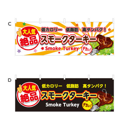 横断幕 スモークターキー(ターキースモーク) 大人気 絶品 低カロリー 高タンパク 店舗前・屋台・イベント向け 選べるカラー テトロンポンジ ターポリン素材 S-41110-1