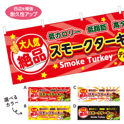 横断幕 スモークターキー(ターキースモーク) 大人気 絶品 低カロリー 高タンパク 店舗前・屋台・イベント向け 選べるカラー テトロンポンジ ターポリン素材 S-41110-1