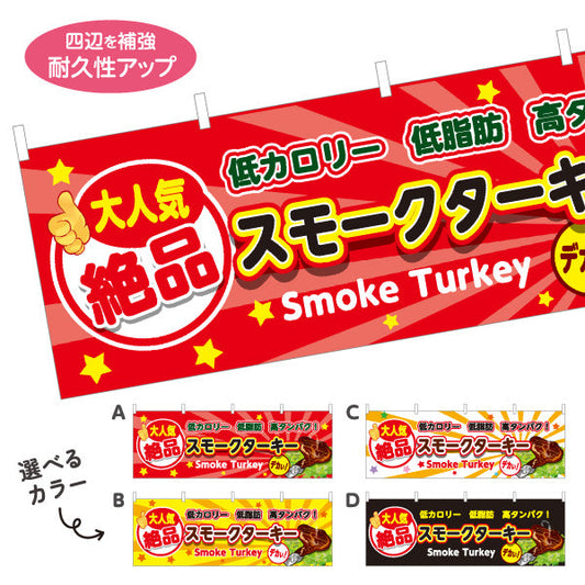 横断幕 スモークターキー(ターキースモーク) 大人気 絶品 低カロリー 高タンパク 店舗前・屋台・イベント向け 選べるカラー テトロンポンジ ターポリン素材 S-41110-1