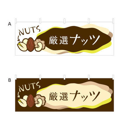 横断幕 厳選ナッツ(nuts) 香ばしい風味 健康おやつ 店舗前・食品売場・イベント向け 選べるカラー テトロンポンジ ターポリン素材 S-41112-1