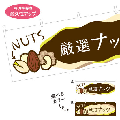 横断幕 厳選ナッツ(nuts) 香ばしい風味 健康おやつ 店舗前・食品売場・イベント向け 選べるカラー テトロンポンジ ターポリン素材 S-41112-1