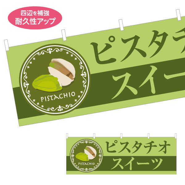 横断幕 ピスタチオスイーツ(pistachio sweets) 芳醇ピスタチオ 濃厚リッチ 店舗前・スイーツ店・洋菓子店向け テトロンポンジ ターポリン素材 S-41112-3