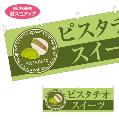 横断幕 ピスタチオスイーツ(pistachio sweets) 芳醇ピスタチオ 濃厚リッチ 店舗前・スイーツ店・洋菓子店向け テトロンポンジ ターポリン素材 S-41112-3