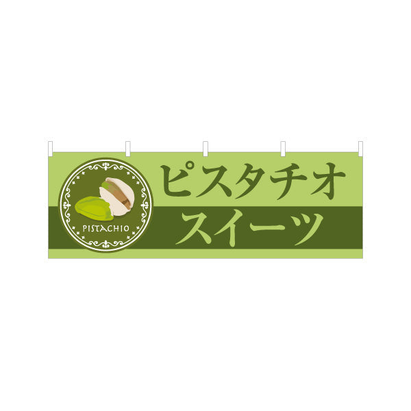 横断幕 ピスタチオスイーツ(pistachio sweets) 芳醇ピスタチオ 濃厚リッチ 店舗前・スイーツ店・洋菓子店向け テトロンポンジ ターポリン素材 S-41112-3