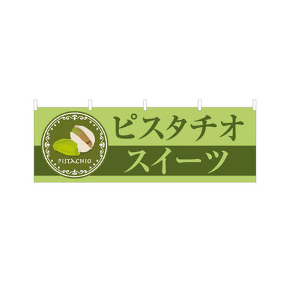 横断幕 ピスタチオスイーツ(pistachio sweets) 芳醇ピスタチオ 濃厚リッチ 店舗前・スイーツ店・洋菓子店向け テトロンポンジ ターポリン素材 S-41112-3