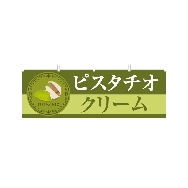 横断幕 ピスタチオクリーム(pistachio cream) 濃厚まろやか 人気スイーツ 店舗前・スイーツ店・洋菓子店向け テトロンポンジ ターポリン素材 S-41112-4