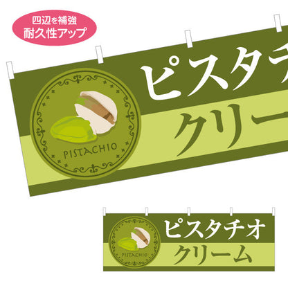 横断幕 ピスタチオクリーム(pistachio cream) 濃厚まろやか 人気スイーツ 店舗前・スイーツ店・洋菓子店向け テトロンポンジ ターポリン素材 S-41112-4