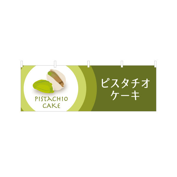 横断幕 ピスタチオケーキ(pistachio cake) 芳ばしいナッツ風味 濃厚スイーツ 店舗前・スイーツ店・洋菓子店向け テトロンポンジ ターポリン素材 S-41112-5