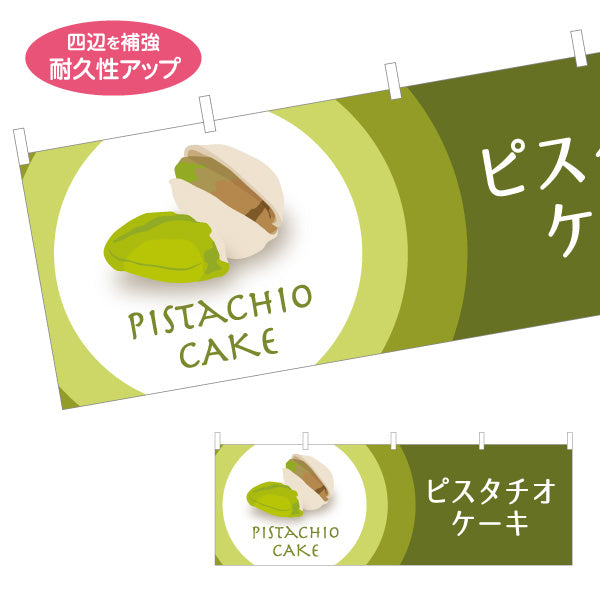 横断幕 ピスタチオケーキ(pistachio cake) 芳ばしいナッツ風味 濃厚スイーツ 店舗前・スイーツ店・洋菓子店向け テトロンポンジ ターポリン素材 S-41112-5
