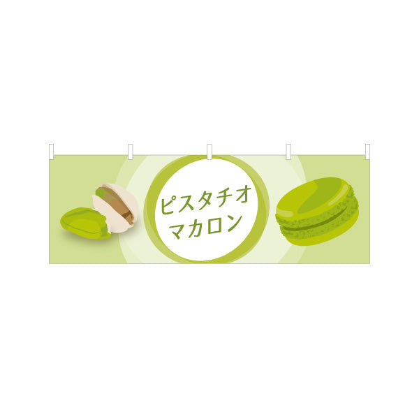 横断幕 ピスタチオマカロン(pistachio macaron) 濃厚ナッツ風味 人気スイーツ 店舗前・カフェ・スイーツ店向け テトロンポンジ ターポリン素材 S-41112-6