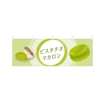 横断幕 ピスタチオマカロン(pistachio macaron) 濃厚ナッツ風味 人気スイーツ 店舗前・カフェ・スイーツ店向け テトロンポンジ ターポリン素材 S-41112-6