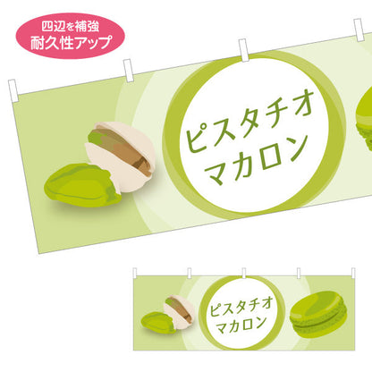 横断幕 ピスタチオマカロン(pistachio macaron) 濃厚ナッツ風味 人気スイーツ 店舗前・カフェ・スイーツ店向け テトロンポンジ ターポリン素材 S-41112-6