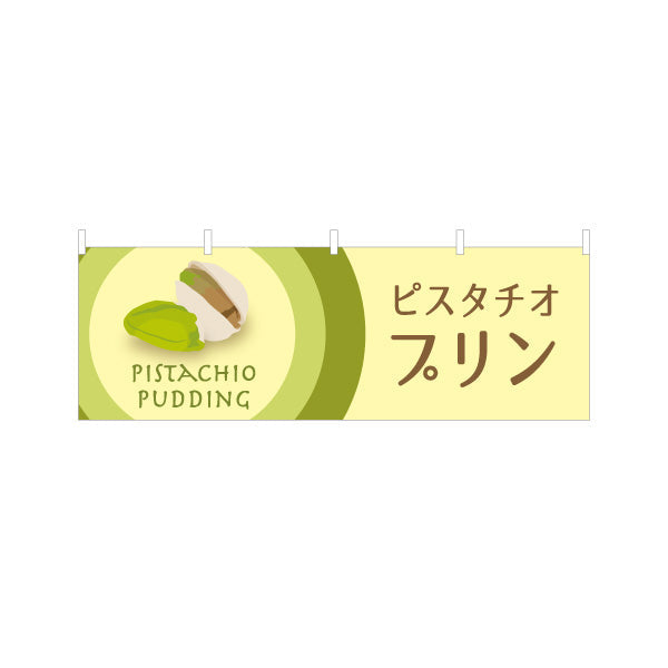 横断幕 ピスタチオプリン(pistachio pudding) 濃厚まろやか 芳醇スイーツ 店舗前・カフェ・スイーツ店向け テトロンポンジ ターポリン素材 S-41112-7