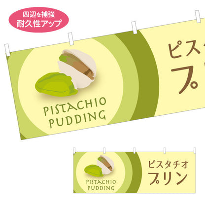 横断幕 ピスタチオプリン(pistachio pudding) 濃厚まろやか 芳醇スイーツ 店舗前・カフェ・スイーツ店向け テトロンポンジ ターポリン素材 S-41112-7