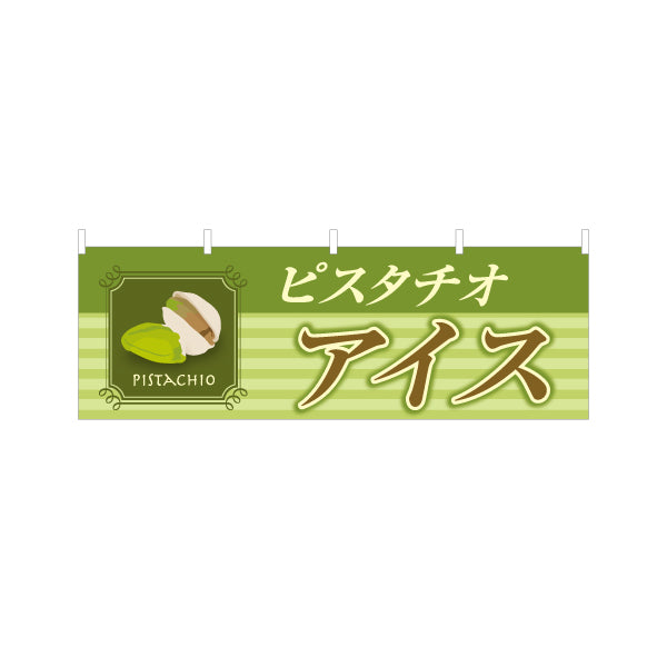横断幕 ピスタチオアイス(pistachio ice) 濃厚ナッツテイスト 夏の人気スイーツ 店舗前・カフェ・スイーツ店向け テトロンポンジ ターポリン素材 S-41112-8