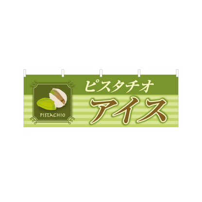 横断幕 ピスタチオアイス(pistachio ice) 濃厚ナッツテイスト 夏の人気スイーツ 店舗前・カフェ・スイーツ店向け テトロンポンジ ターポリン素材 S-41112-8