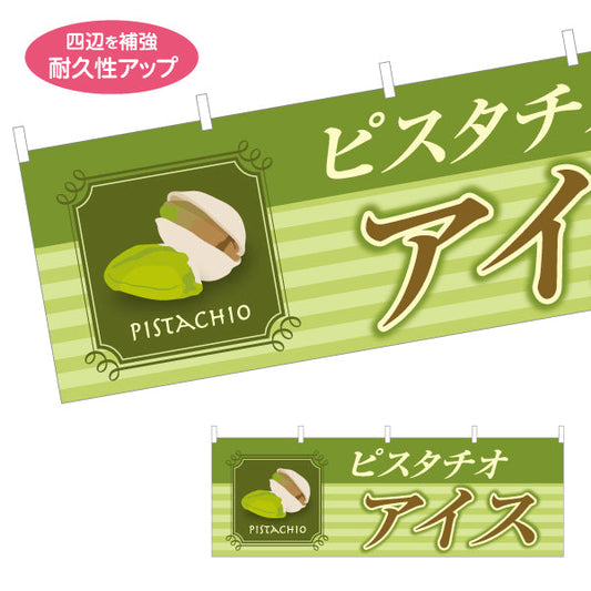 横断幕 ピスタチオアイス(pistachio ice) 濃厚ナッツテイスト 夏の人気スイーツ 店舗前・カフェ・スイーツ店向け テトロンポンジ ターポリン素材 S-41112-8