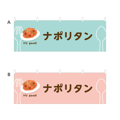 横断幕 ナポリタン(napolitan) It's good! 昔ながらの鉄板洋食 洋食レストラン・カフェ・喫茶店向け 選べるカラー テトロンポンジ ターポリン素材 S-41116-13