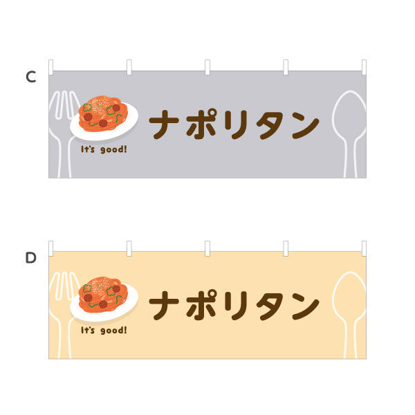 横断幕 ナポリタン(napolitan) It's good! 昔ながらの鉄板洋食 洋食レストラン・カフェ・喫茶店向け 選べるカラー テトロンポンジ ターポリン素材 S-41116-13