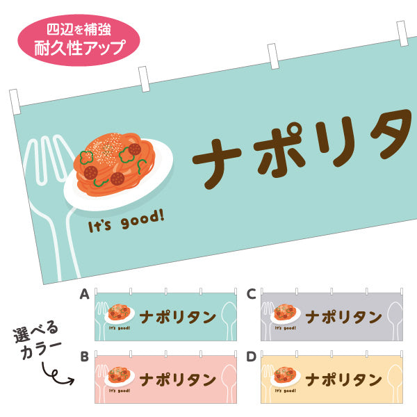 横断幕 ナポリタン(napolitan) It's good! 昔ながらの鉄板洋食 洋食レストラン・カフェ・喫茶店向け 選べるカラー テトロンポンジ ターポリン素材 S-41116-13