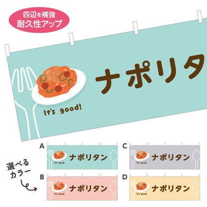横断幕 ナポリタン(napolitan) It's good! 昔ながらの鉄板洋食 洋食レストラン・カフェ・喫茶店向け 選べるカラー テトロンポンジ ターポリン素材 S-41116-13