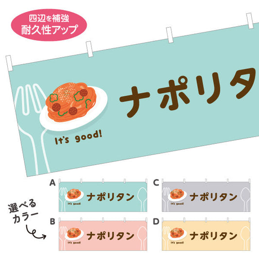 横断幕 ナポリタン(napolitan) It's good! 昔ながらの鉄板洋食 洋食レストラン・カフェ・喫茶店向け 選べるカラー テトロンポンジ ターポリン素材 S-41116-13