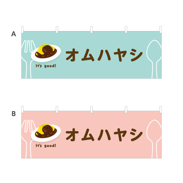 横断幕 オムハヤシ(omelette hayashi) It's good! とろふわ卵とデミの味 洋食レストラン・カフェ・喫茶店向け 選べるカラー テトロンポンジ ターポリン素材 S-41116-17