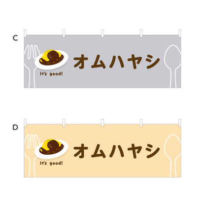 横断幕 オムハヤシ(omelette hayashi) It's good! とろふわ卵とデミの味 洋食レストラン・カフェ・喫茶店向け 選べるカラー テトロンポンジ ターポリン素材 S-41116-17