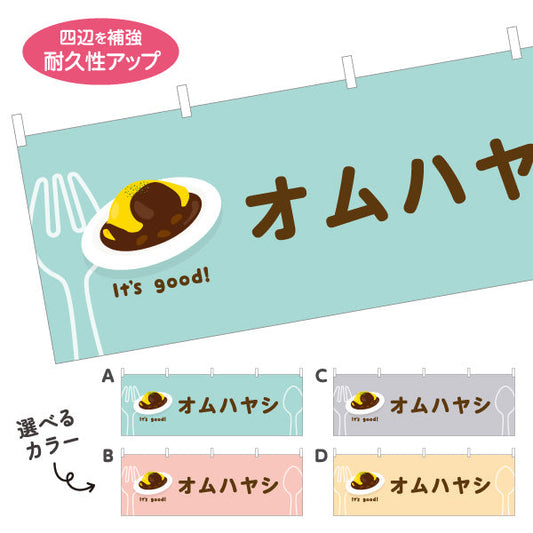 横断幕 オムハヤシ(omelette hayashi) It's good! とろふわ卵とデミの味 洋食レストラン・カフェ・喫茶店向け 選べるカラー テトロンポンジ ターポリン素材 S-41116-17