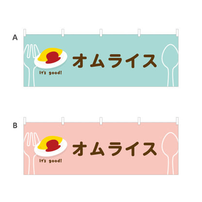 横断幕 オムライス(omelette rice) It's good! とろふわ卵 洋食レストラン・カフェ・喫茶店向け 選べるカラー テトロンポンジ ターポリン素材 S-41116-1