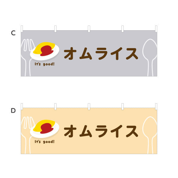 横断幕 オムライス(omelette rice) It's good! とろふわ卵 洋食レストラン・カフェ・喫茶店向け 選べるカラー テトロンポンジ ターポリン素材 S-41116-1