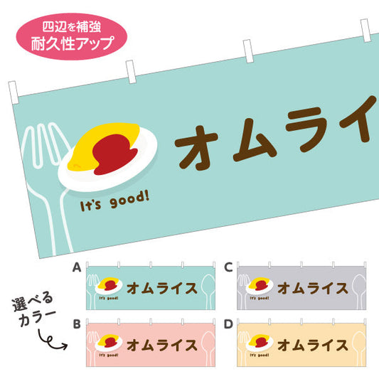 横断幕 オムライス(omelette rice) It's good! とろふわ卵 洋食レストラン・カフェ・喫茶店向け 選べるカラー テトロンポンジ ターポリン素材 S-41116-1