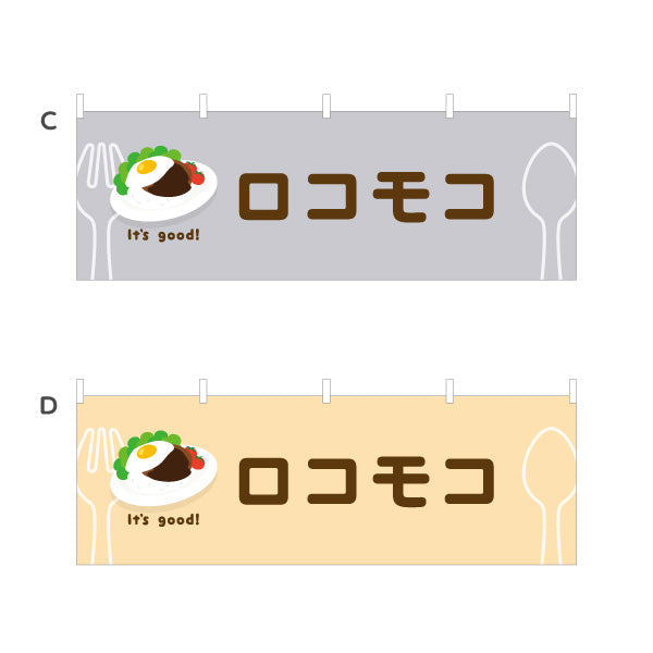 横断幕 ロコモコ(loco moco) It's good! 目玉焼きのせ本格ハワイ風 洋食レストラン・カフェ・喫茶店向け 選べるカラー テトロンポンジ ターポリン素材 S-41116-21
