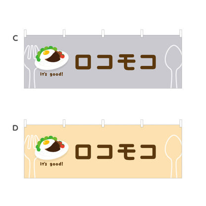 横断幕 ロコモコ(loco moco) It's good! 目玉焼きのせ本格ハワイ風 洋食レストラン・カフェ・喫茶店向け 選べるカラー テトロンポンジ ターポリン素材 S-41116-21