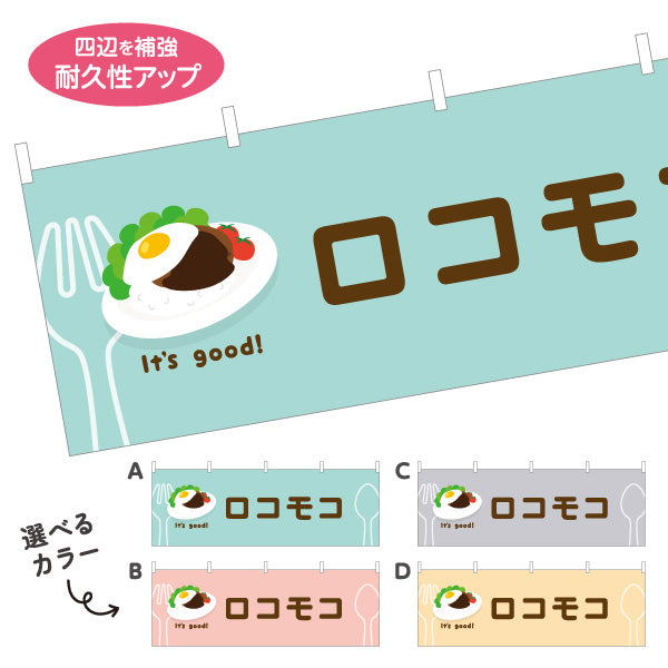 横断幕 ロコモコ(loco moco) It's good! 目玉焼きのせ本格ハワイ風 洋食レストラン・カフェ・喫茶店向け 選べるカラー テトロンポンジ ターポリン素材 S-41116-21