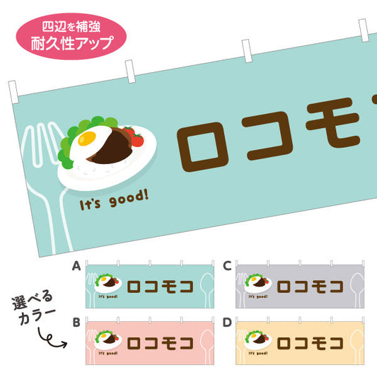 横断幕 ロコモコ(loco moco) It's good! 目玉焼きのせ本格ハワイ風 洋食レストラン・カフェ・喫茶店向け 選べるカラー テトロンポンジ ターポリン素材 S-41116-21