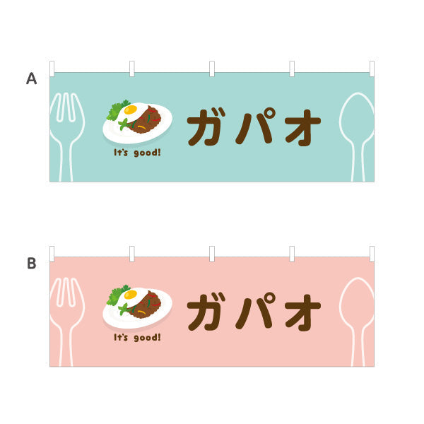 横断幕 ガパオ(gapao rice) It's good! スパイシー香る本場風 洋食レストラン・カフェ・喫茶店向け 選べるカラー テトロンポンジ ターポリン素材 S-41116-25