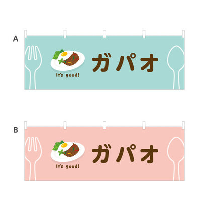 横断幕 ガパオ(gapao rice) It's good! スパイシー香る本場風 洋食レストラン・カフェ・喫茶店向け 選べるカラー テトロンポンジ ターポリン素材 S-41116-25