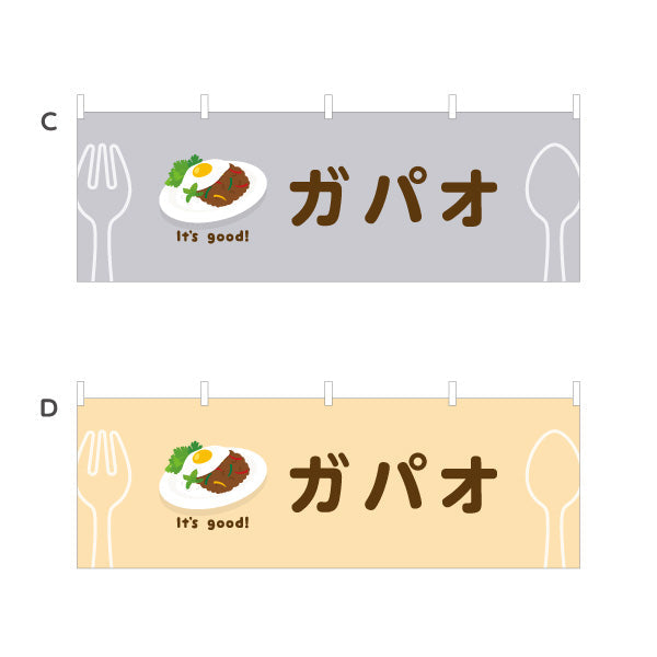 横断幕 ガパオ(gapao rice) It's good! スパイシー香る本場風 洋食レストラン・カフェ・喫茶店向け 選べるカラー テトロンポンジ ターポリン素材 S-41116-25